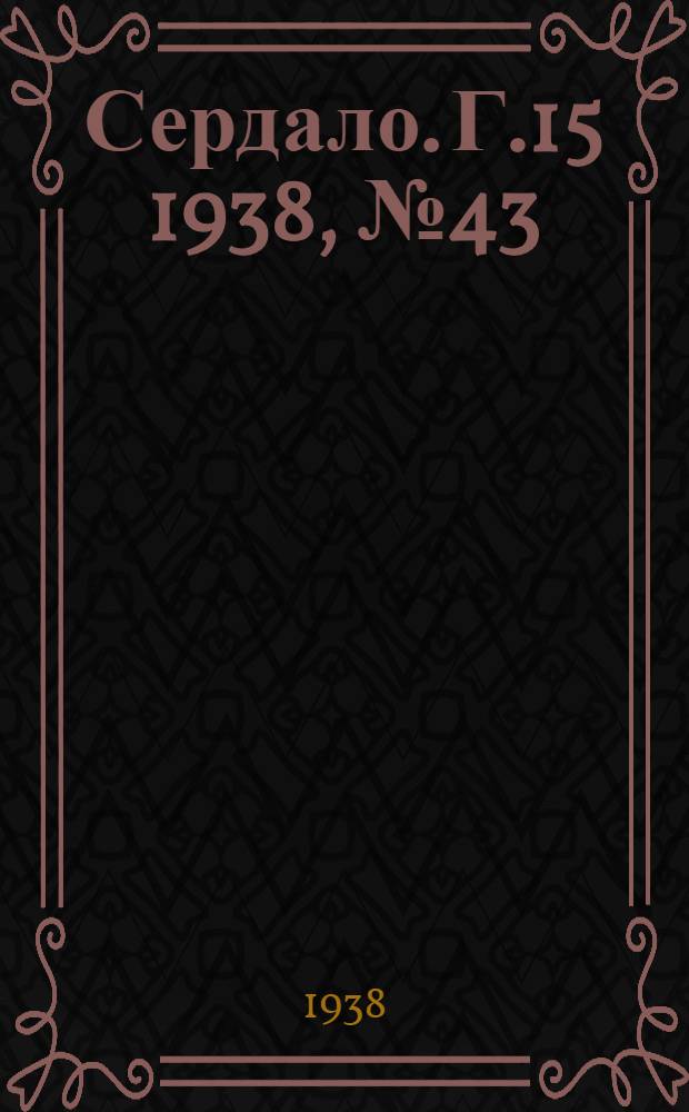 Сердало. Г.15 1938, № 43(1559) (24 апр.) : Г.15 1938, № 43(1559) (24 апр.)