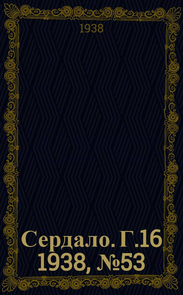 Сердало. Г.16 1938, № 53(1569) (24 мая) : Г.16 1938, № 53(1569) (24 мая)