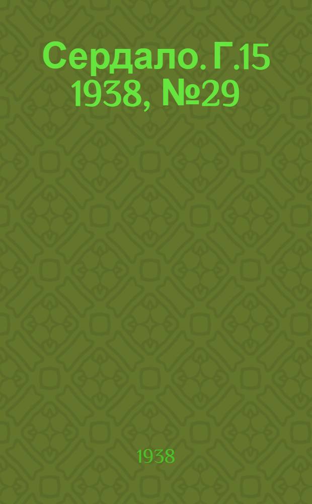 Сердало. Г.15 1938, № 29(1545) (18 марта) : Г.15 1938, № 29(1545) (18 марта)