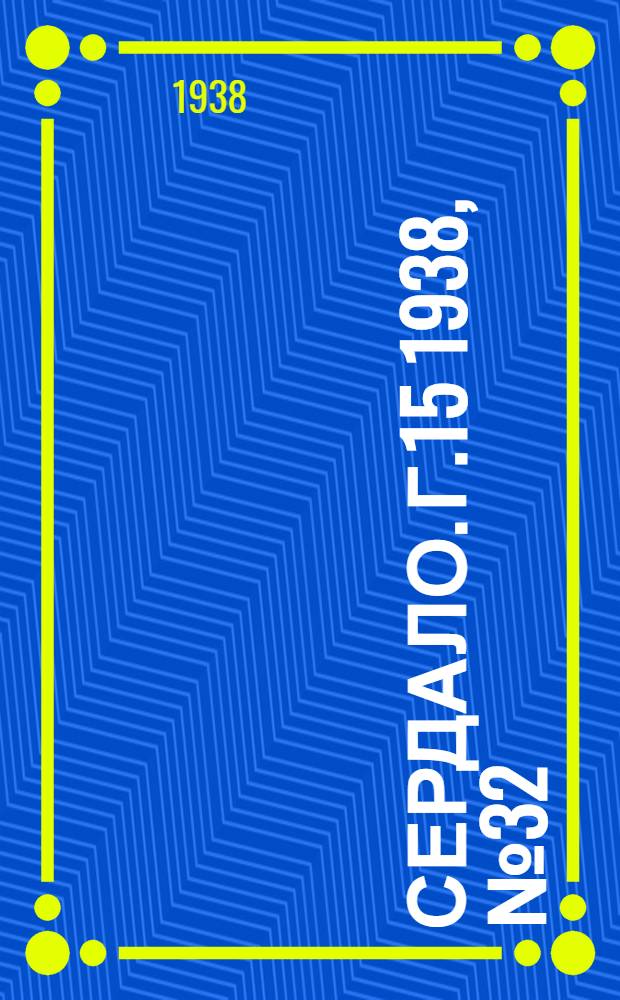 Сердало. Г.15 1938, № 32(1548) (27 марта) : Г.15 1938, № 32(1548) (27 марта)