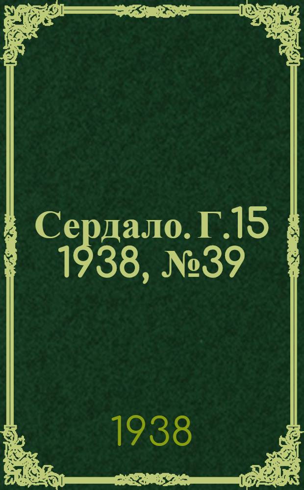 Сердало. Г.15 1938, № 39(1555) (14 апр.) : Г.15 1938, № 39(1555) (14 апр.)