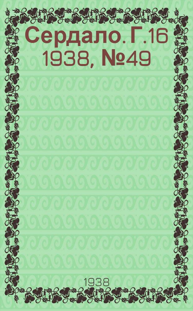 Сердало. Г.16 1938, № 49(1565) (11 мая) : Г.16 1938, № 49(1565) (11 мая)