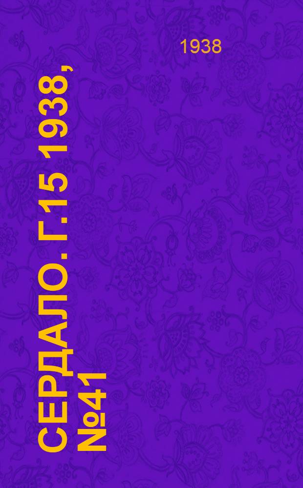 Сердало. Г.15 1938, № 41(1557) (21 апр.) : Г.15 1938, № 41(1557) (21 апр.)