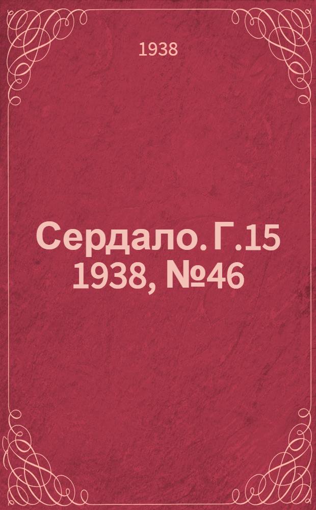 Сердало. Г.15 1938, № 46(1562) (1 мая) : Г.15 1938, № 46(1562) (1 мая)