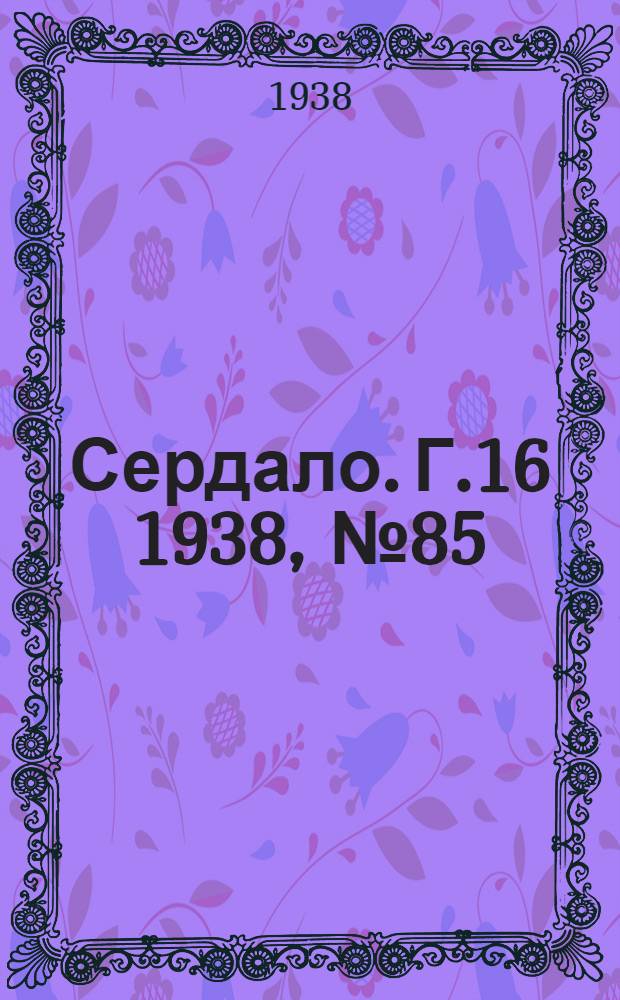 Сердало. Г.16 1938, № 85(1601) (21 авг.) : Г.16 1938, № 85(1601) (21 авг.)