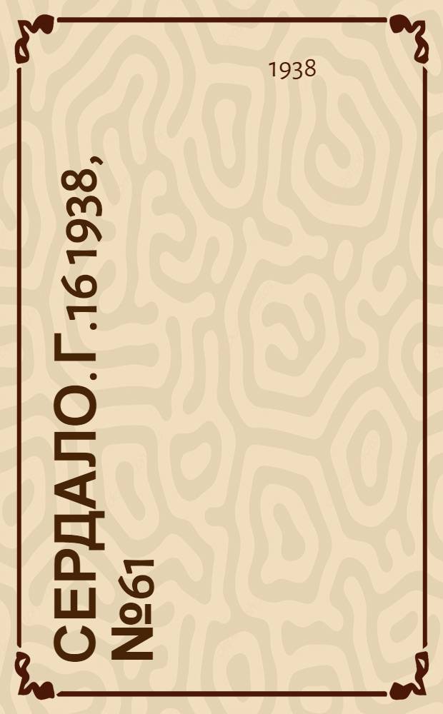 Сердало. Г.16 1938, № 61(1577) (15 июня) : Г.16 1938, № 61(1577) (15 июня)