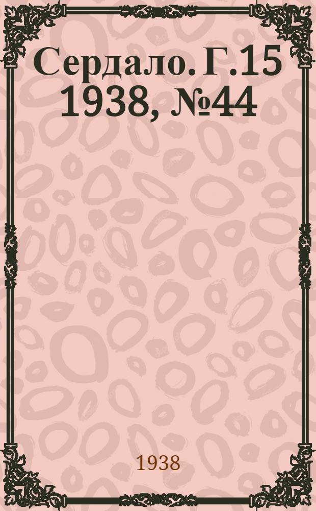 Сердало. Г.15 1938, № 44(1560) (27 апр.) : Г.15 1938, № 44(1560) (27 апр.)