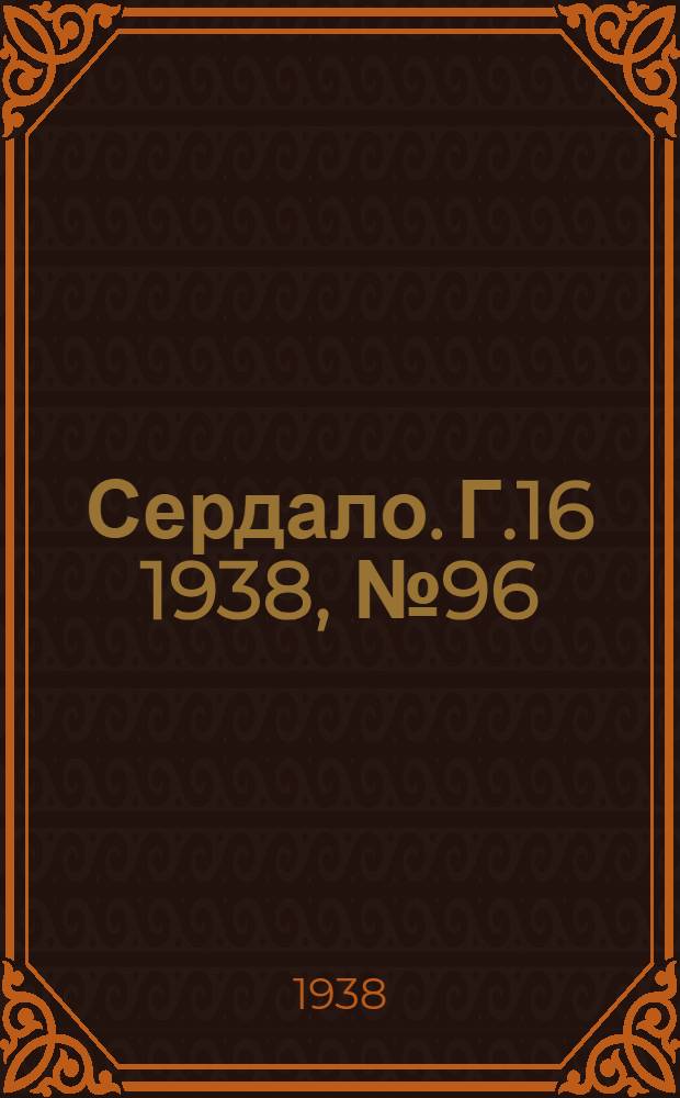 Сердало. Г.16 1938, № 96(1612) (24 сент.) : Г.16 1938, № 96(1612) (24 сент.)