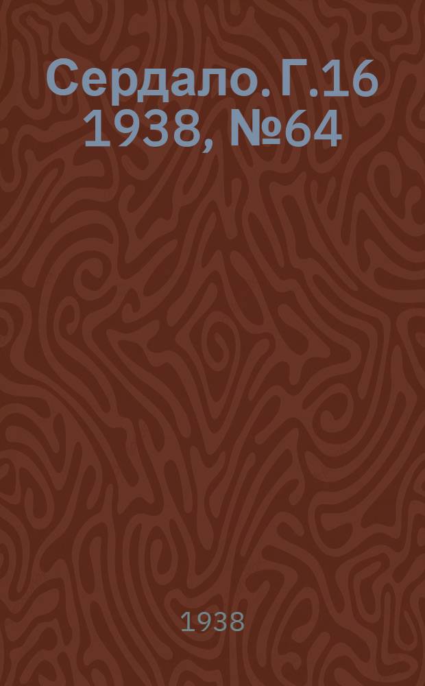 Сердало. Г.16 1938, № 64(1580) (23 июня) : Г.16 1938, № 64(1580) (23 июня)