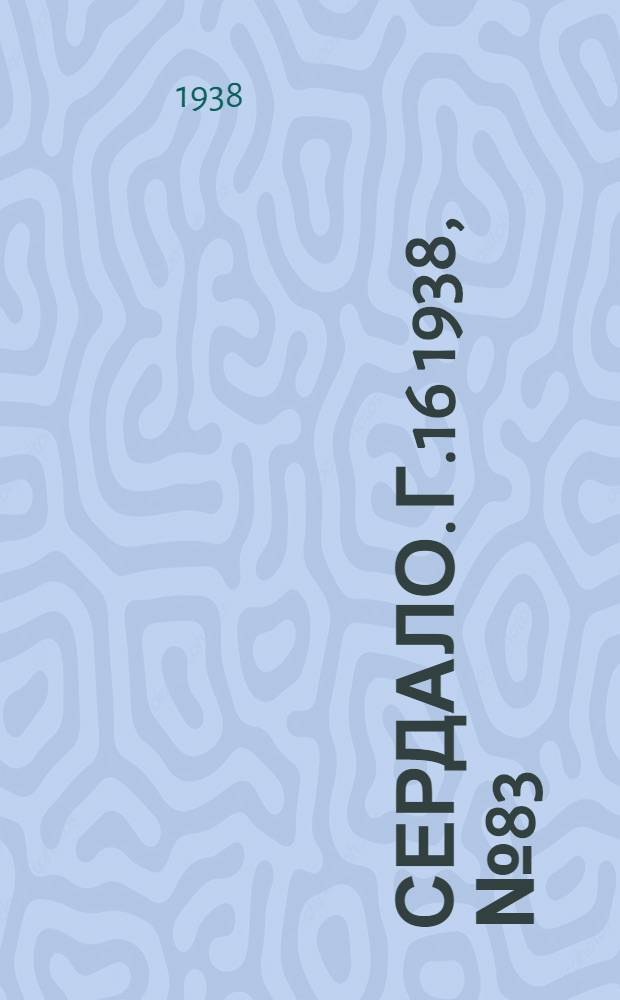 Сердало. Г.16 1938, № 83(1599) (14 авг.) : Г.16 1938, № 83(1599) (14 авг.)