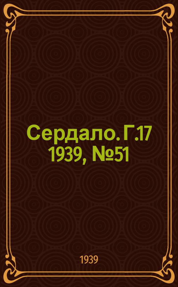 Сердало. Г.17 1939, № 51(1692) (11 июня) : Г.17 1939, № 51(1692) (11 июня)