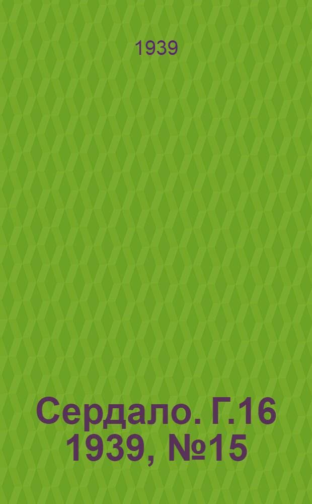 Сердало. Г.16 1939, № 15(1656) (18 февр.) : Г.16 1939, № 15(1656) (18 февр.)
