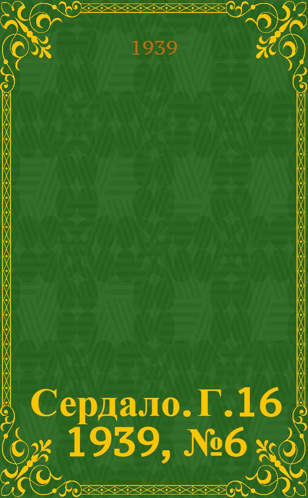 Сердало. Г.16 1939, № 6(1647) (22 янв.) : Г.16 1939, № 6(1647) (22 янв.)