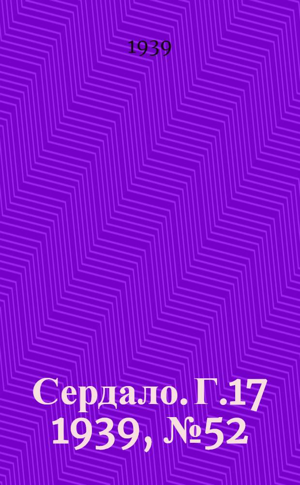 Сердало. Г.17 1939, № 52(1693) (13 июня) : Г.17 1939, № 52(1693) (13 июня)