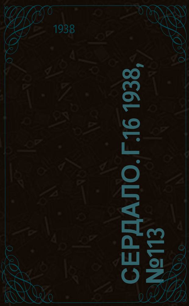 Сердало. Г.16 1938, № 113(1629) (28 нояб.) : Г.16 1938, № 113(1629) (28 нояб.)
