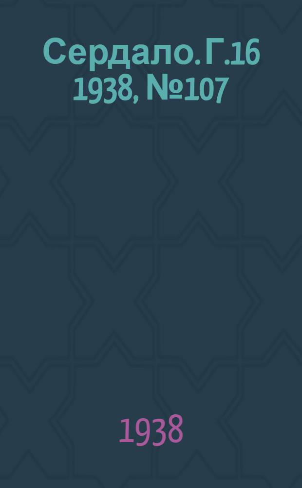 Сердало. Г.16 1938, № 107(1623) (7 нояб.) : Г.16 1938, № 107(1623) (7 нояб.)