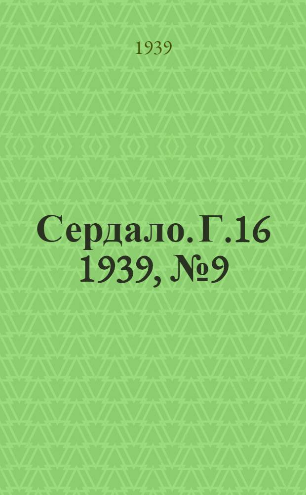 Сердало. Г.16 1939, № 9(1650) (30 янв.) : Г.16 1939, № 9(1650) (30 янв.)