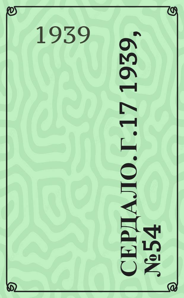 Сердало. Г.17 1939, № 54(1695) (18 июня) : Г.17 1939, № 54(1695) (18 июня)