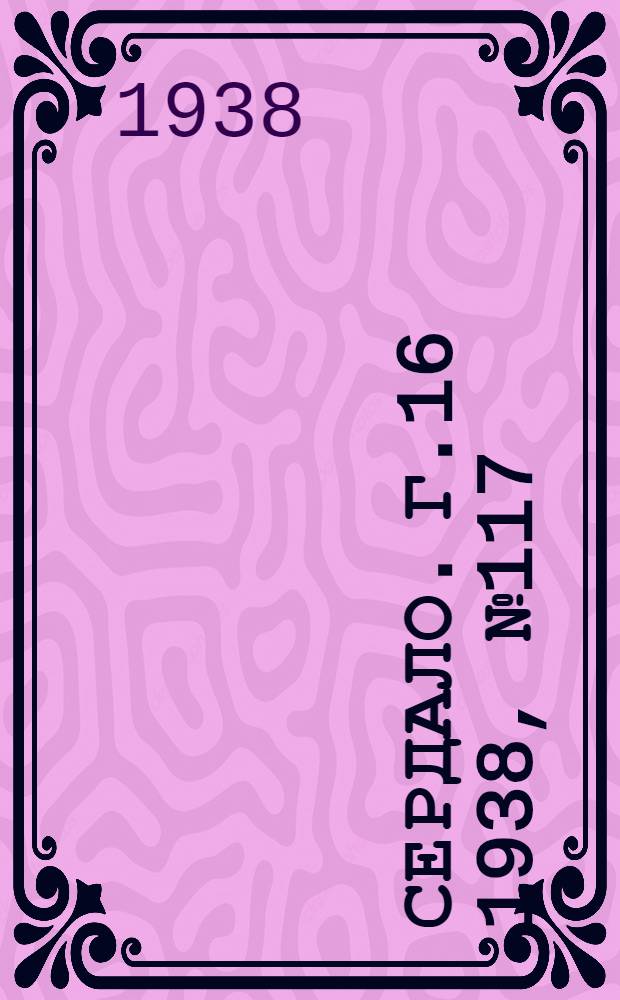 Сердало. Г.16 1938, № 117(1633) (9 дек.) : Г.16 1938, № 117(1633) (9 дек.)