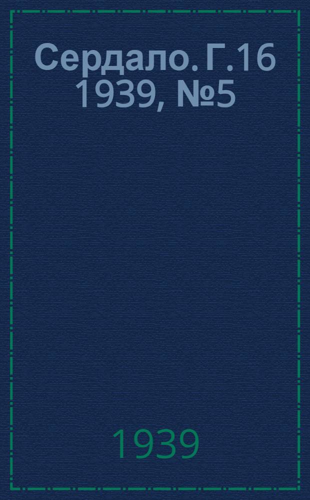 Сердало. Г.16 1939, № 5(1645) (18 янв.) : Г.16 1939, № 5(1645) (18 янв.)