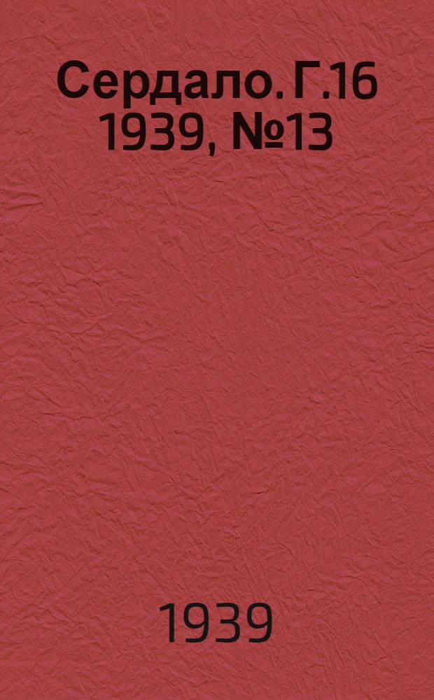 Сердало. Г.16 1939, № 13(1654) (12 февр.) : Г.16 1939, № 13(1654) (12 февр.)