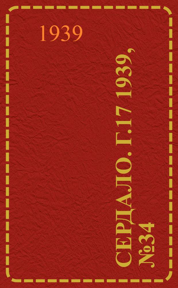 Сердало. Г.17 1939, № 34(1675) (15 апр.) : Г.17 1939, № 34(1675) (15 апр.)