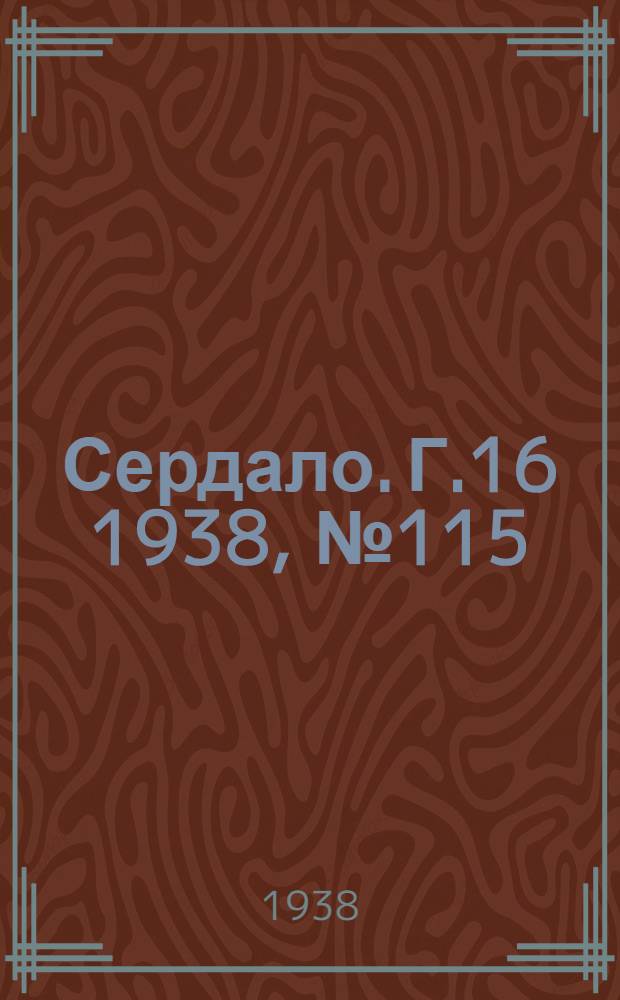 Сердало. Г.16 1938, № 115(1631) (3 дек.) : Г.16 1938, № 115(1631) (3 дек.)