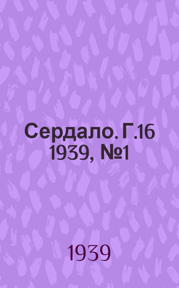 Сердало. Г.16 1939, № 1(1641) (4 янв.) : Г.16 1939, № 1(1641) (4 янв.)