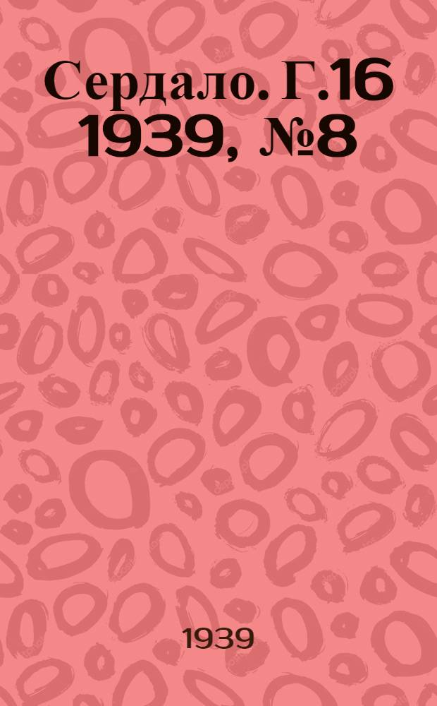 Сердало. Г.16 1939, № 8(1649) (28 янв.) : Г.16 1939, № 8(1649) (28 янв.)
