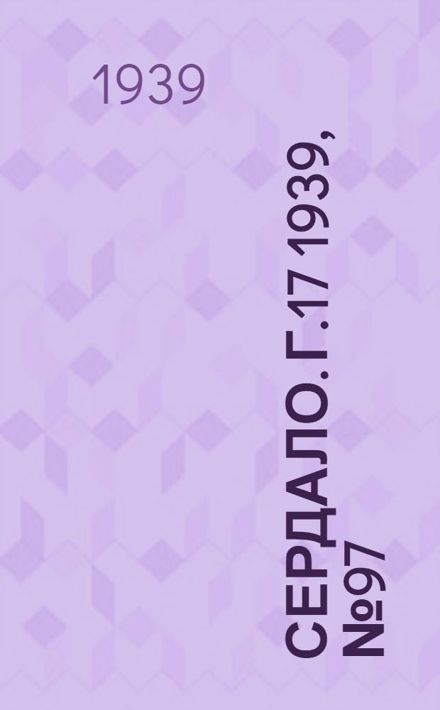 Сердало. Г.17 1939, № 97(1738) (18 окт.) : Г.17 1939, № 97(1738) (18 окт.)