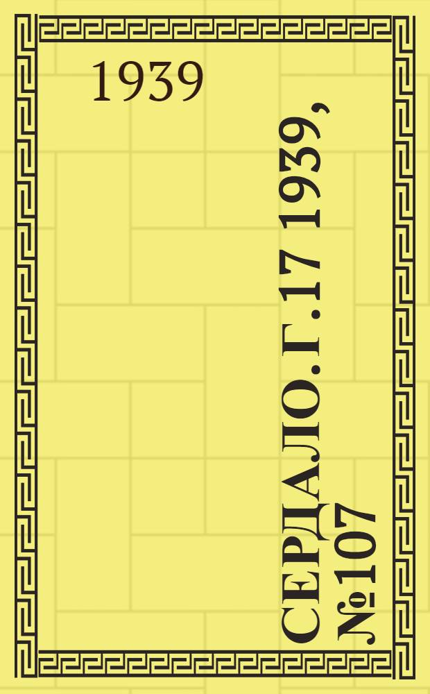 Сердало. Г.17 1939, № 107(1748) (18 нояб.) : Г.17 1939, № 107(1748) (18 нояб.)