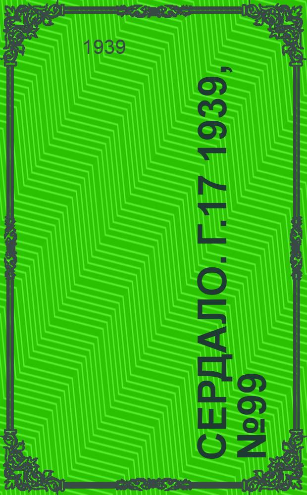 Сердало. Г.17 1939, № 99(1740) (24 окт.) : Г.17 1939, № 99(1740) (24 окт.)