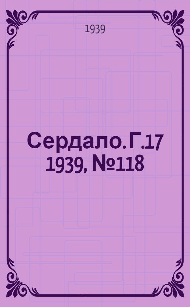 Сердало. Г.17 1939, № 118(1759) (18 дек.) : Г.17 1939, № 118(1759) (18 дек.)