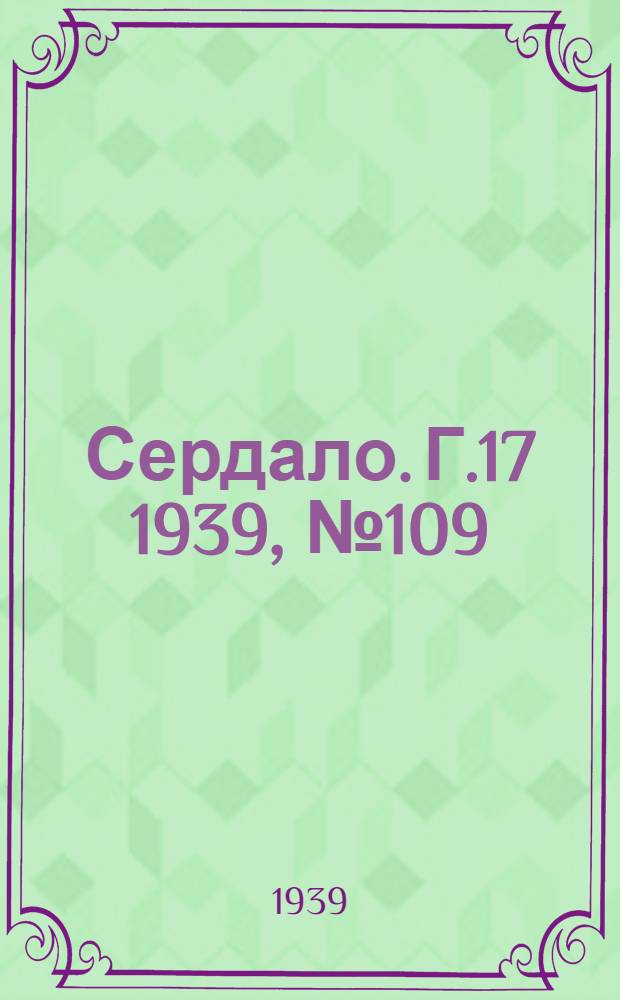 Сердало. Г.17 1939, № 109(1750) (23 нояб.) : Г.17 1939, № 109(1750) (23 нояб.)