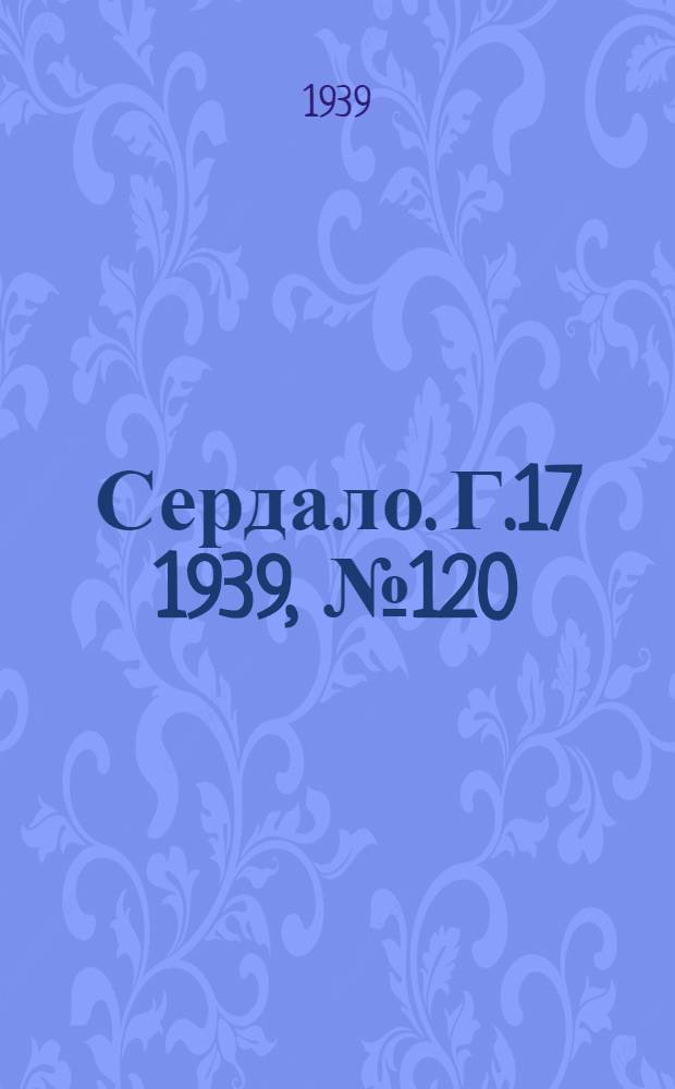 Сердало. Г.17 1939, № 120(1761) (23 дек.) : Г.17 1939, № 120(1761) (23 дек.)