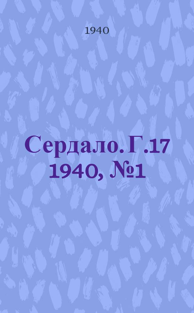 Сердало. Г.17 1940, № 1(1765) (4 янв.) : Г.17 1940, № 1(1765) (4 янв.)