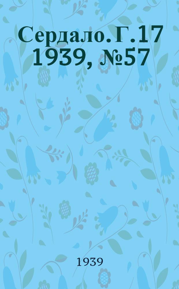 Сердало. Г.17 1939, № 57(1698) (27 июня) : Г.17 1939, № 57(1698) (27 июня)