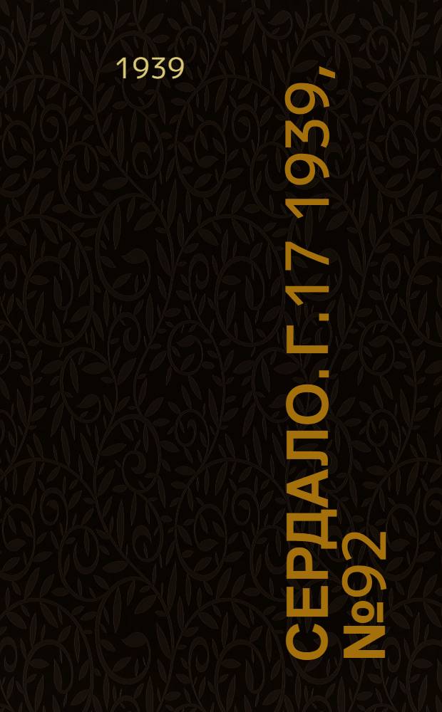 Сердало. Г.17 1939, № 92(1733) (3 окт.) : Г.17 1939, № 92(1733) (3 окт.)
