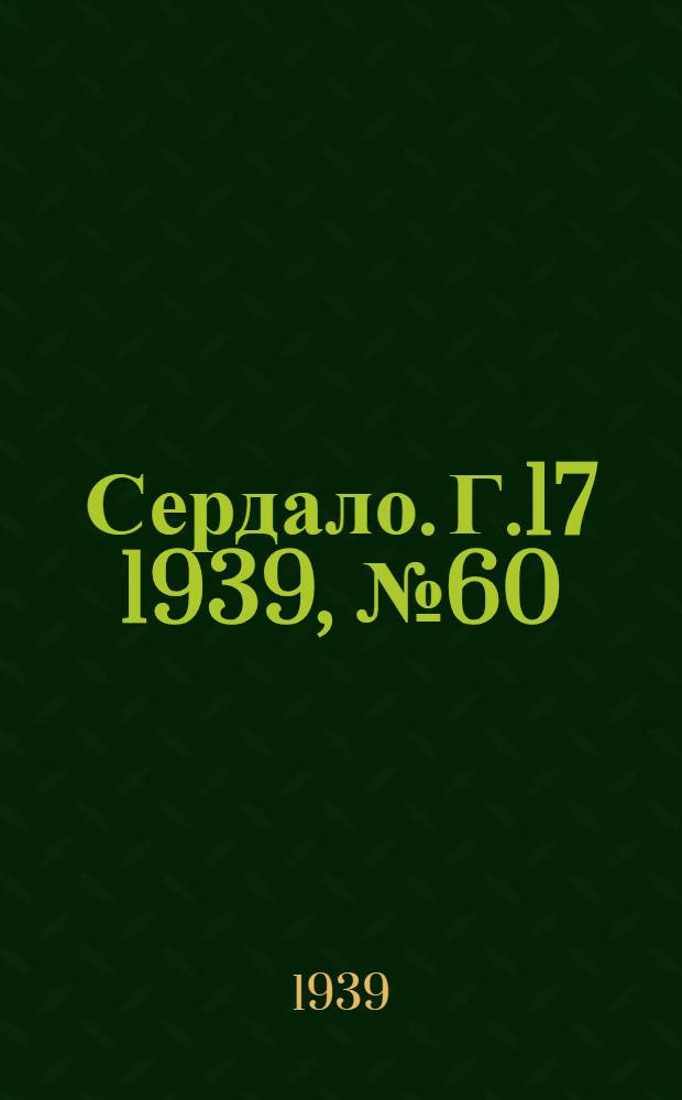 Сердало. Г.17 1939, № 60(1701) (6 июля) : Г.17 1939, № 60(1701) (6 июля)