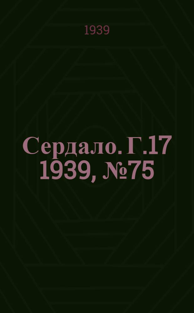 Сердало. Г.17 1939, № 75(1716) (18 авг.) : Г.17 1939, № 75(1716) (18 авг.)