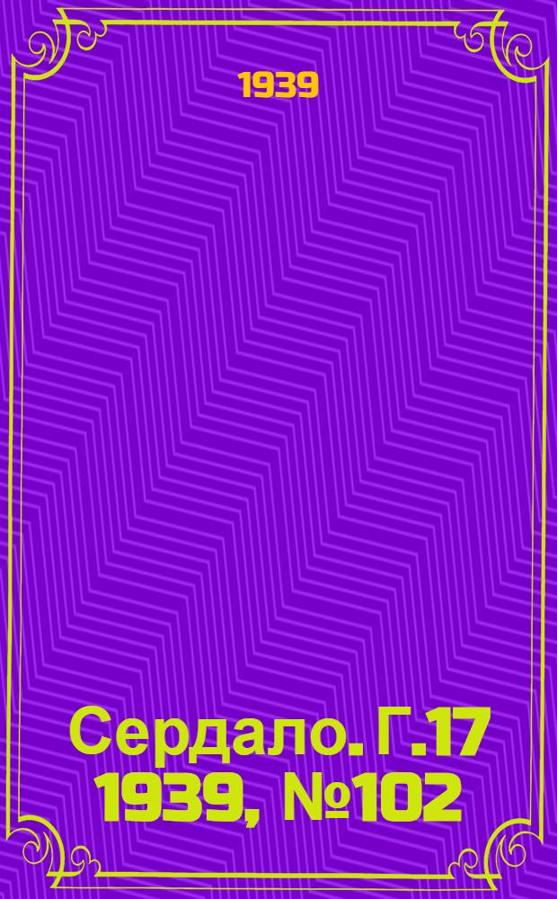 Сердало. Г.17 1939, № 102(1743) (2 нояб.) : Г.17 1939, № 102(1743) (2 нояб.)