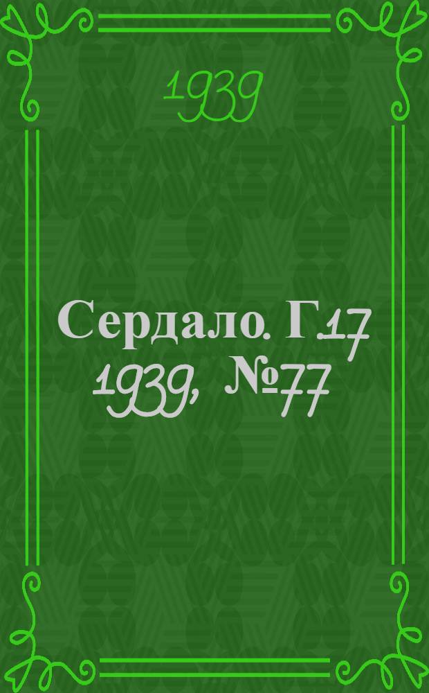 Сердало. Г.17 1939, № 77(1718) (24 авг.) : Г.17 1939, № 77(1718) (24 авг.)