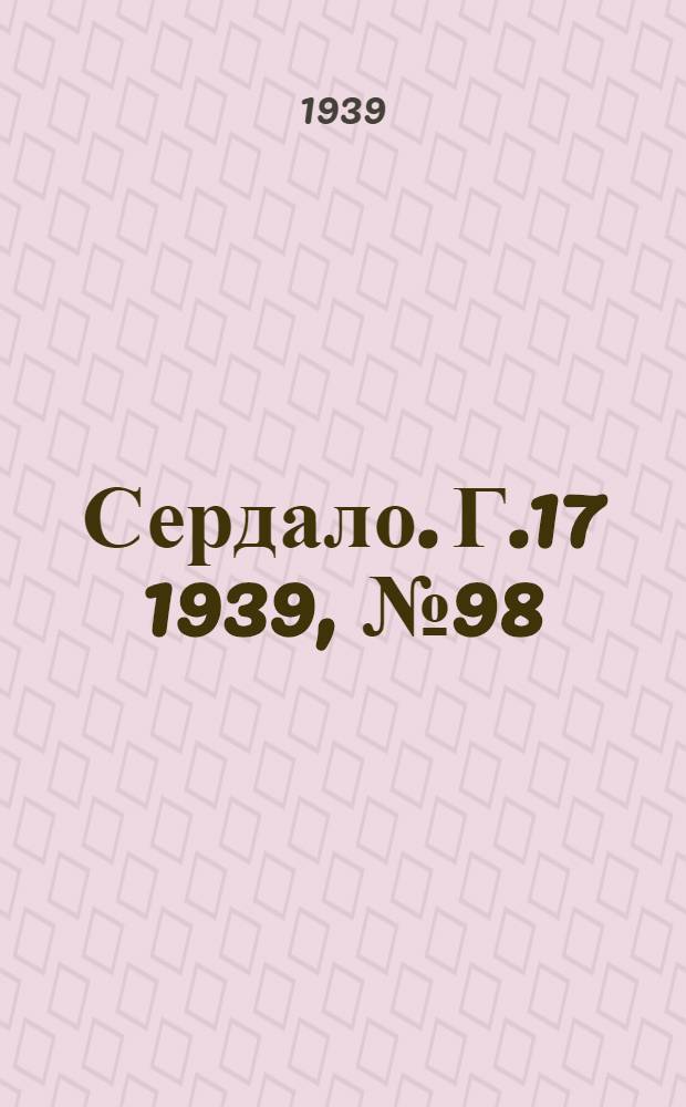 Сердало. Г.17 1939, № 98(1739) (21 окт.) : Г.17 1939, № 98(1739) (21 окт.)