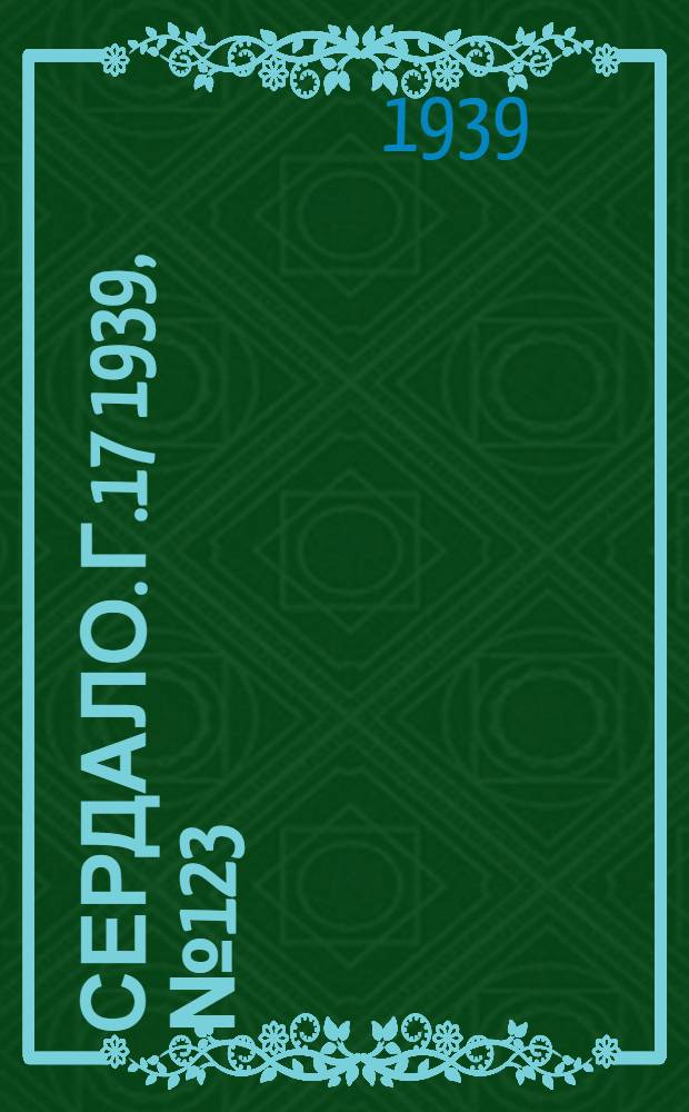 Сердало. Г.17 1939, № 123(1764) (31 дек.) : Г.17 1939, № 123(1764) (31 дек.)