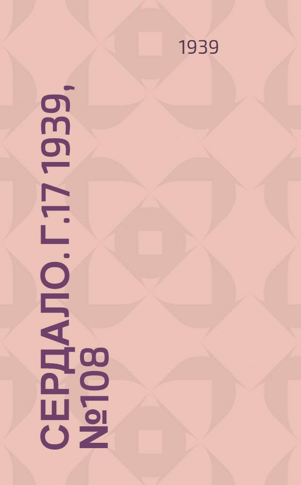 Сердало. Г.17 1939, № 108(1749) (21 нояб.) : Г.17 1939, № 108(1749) (21 нояб.)