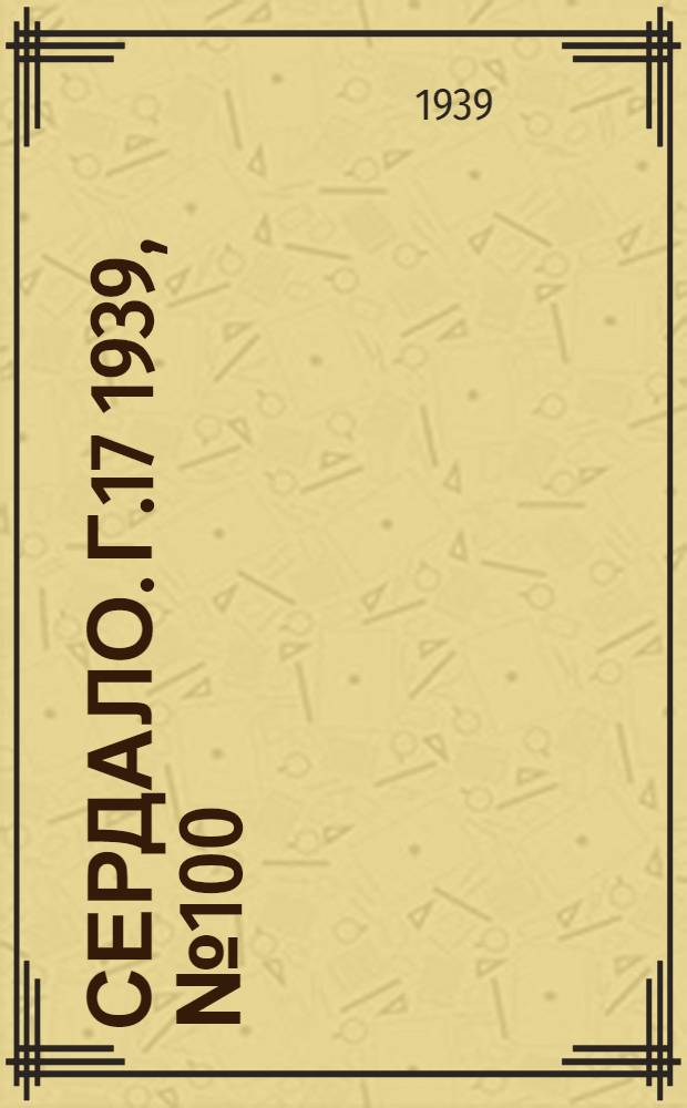 Сердало. Г.17 1939, № 100(1741) (28 окт.) : Г.17 1939, № 100(1741) (28 окт.)