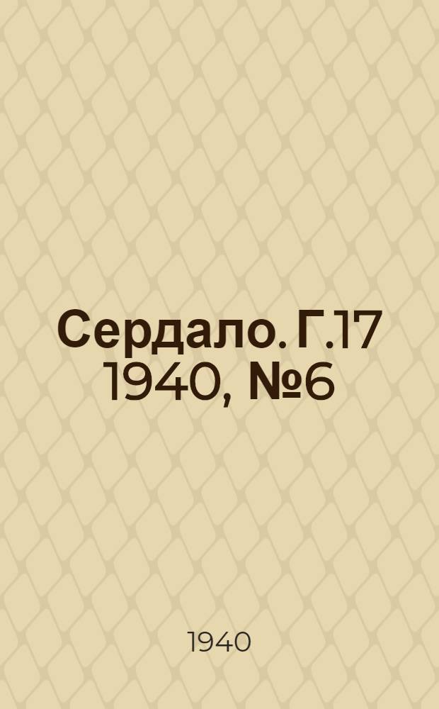 Сердало. Г.17 1940, № 6(1770) (18 янв.) : Г.17 1940, № 6(1770) (18 янв.)