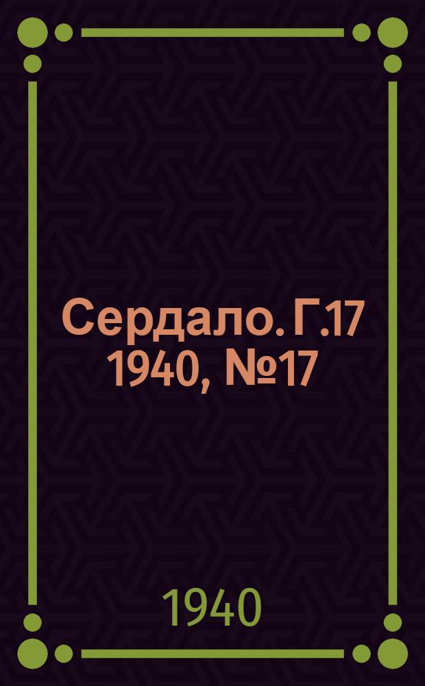 Сердало. Г.17 1940, № 17(1781) (21 февр.) : Г.17 1940, № 17(1781) (21 февр.)