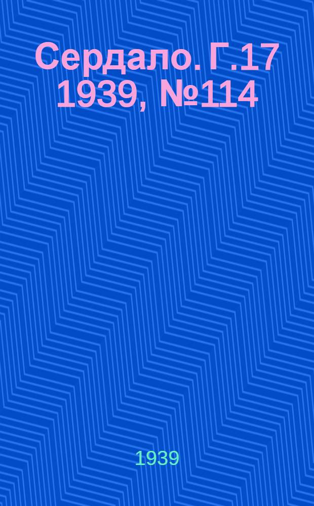 Сердало. Г.17 1939, № 114(1755) (5 дек.) : Г.17 1939, № 114(1755) (5 дек.)