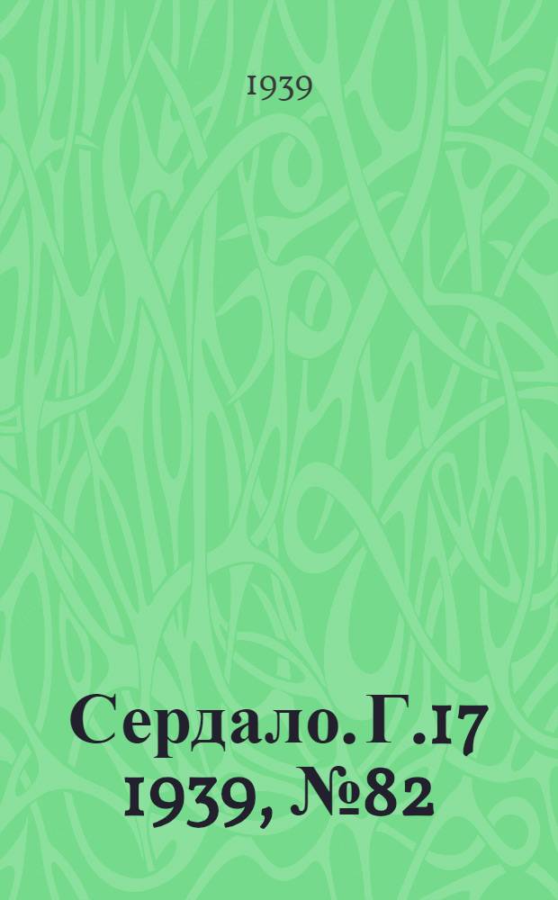 Сердало. Г.17 1939, № 82(1723) (6 сент.) : Г.17 1939, № 82(1723) (6 сент.)